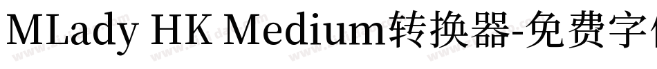 MLady HK Medium转换器字体转换